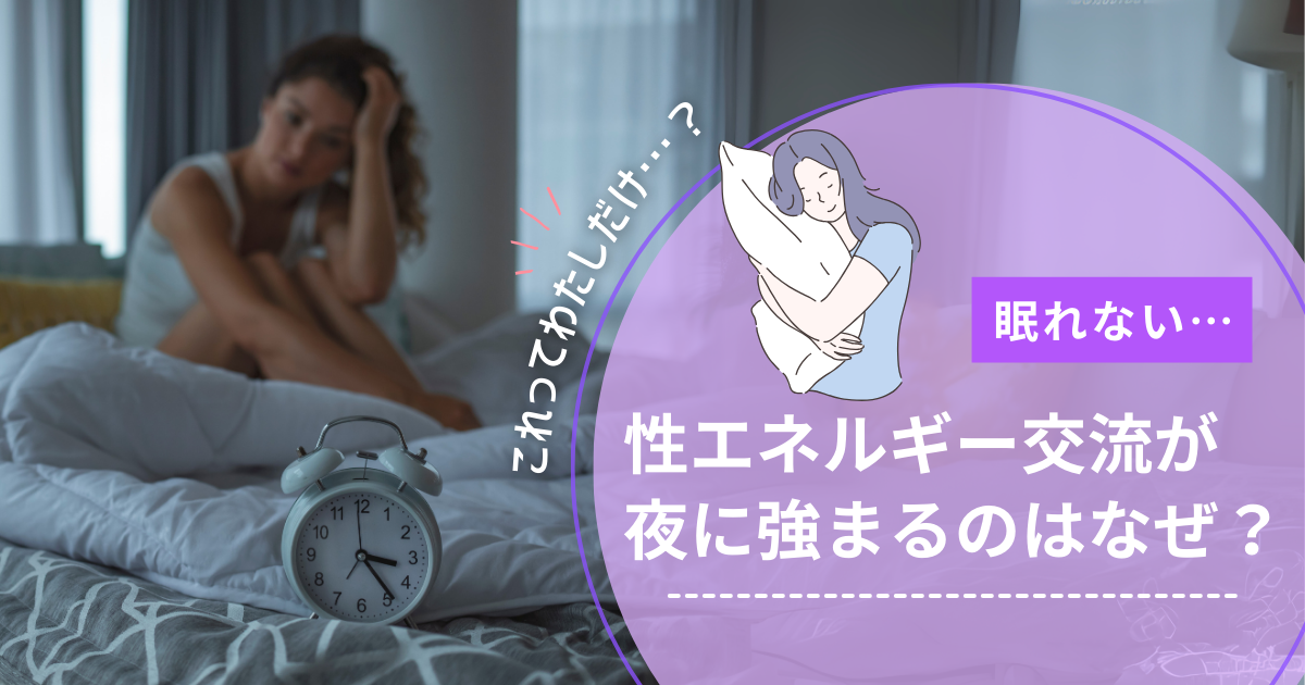 ツインレイ エネルギー交流 夜中