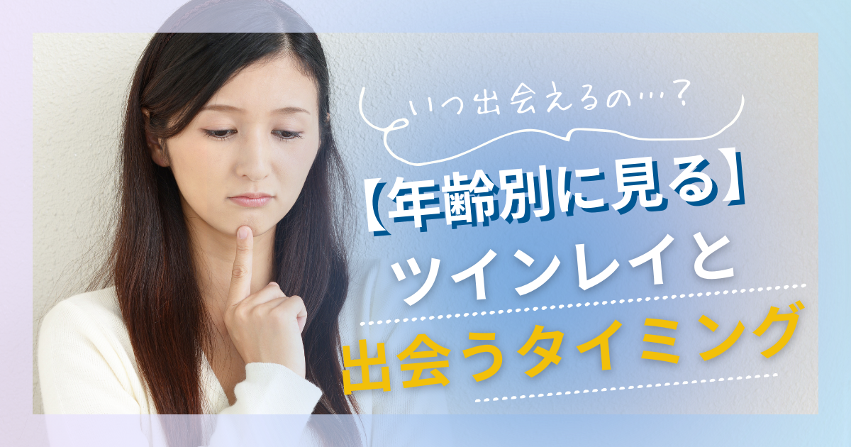 ツインレイ 出会う年齢