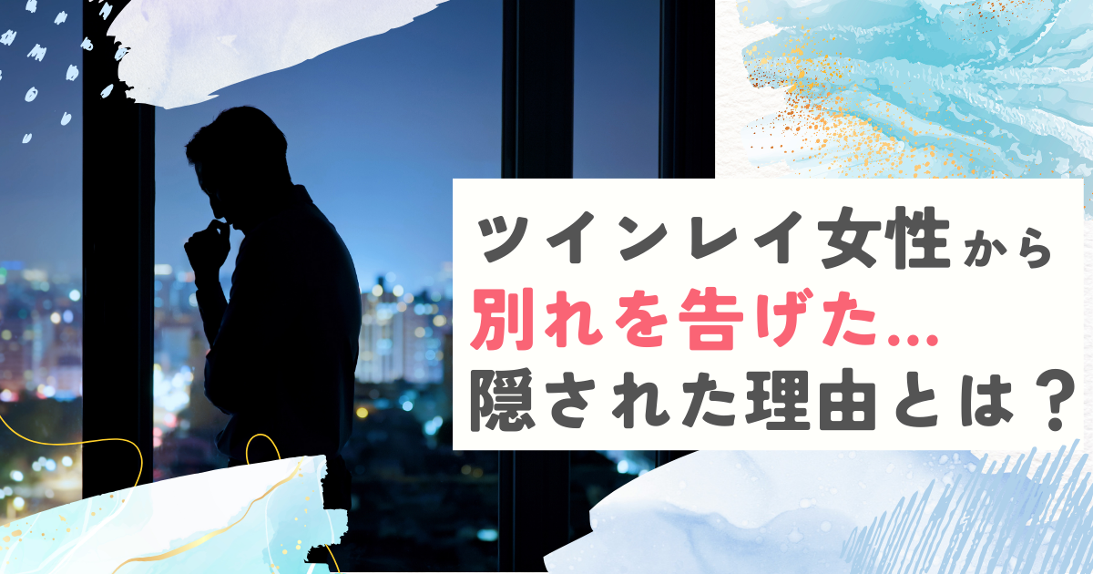 ツインレイ女性から別れ